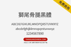 【獅尾骨腿黑體】免费可商用字体下载