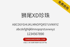 【狮尾XD珍珠】免费可商用字体下载