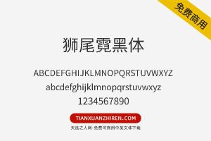 【狮尾霓黑体】免费可商用字体下载