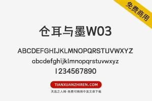 【仓耳与墨W03】免费可商用字体下载