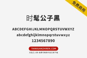 【时髦公子黑】免费可商用字体下载