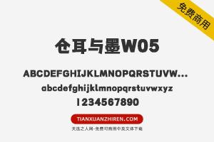 【仓耳与墨W05】免费可商用字体下载