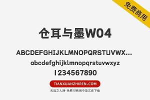 【仓耳与墨W04】免费可商用字体下载