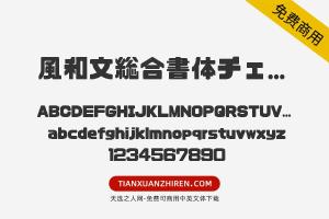 【風和文総合書体チェックポイントフォント】免费可商用字体下载