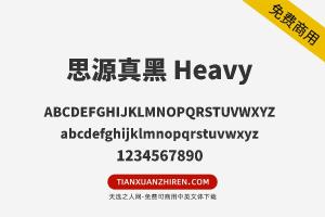 【思源真黑 Heavy】免费可商用字体下载