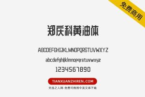 【郑庆科黄油体】免费可商用字体下载