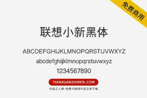 【联想小新黑体】免费可商用字体下载
