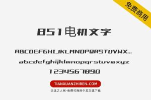 【851电机文字】免费可商用字体下载