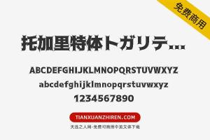 【托加里特体トガリテ Black】免费可商用字体下载