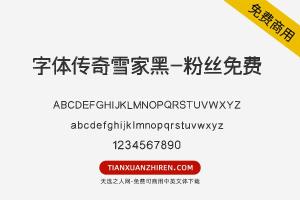【字体传奇雪家黑-粉丝免费】免费可商用字体下载