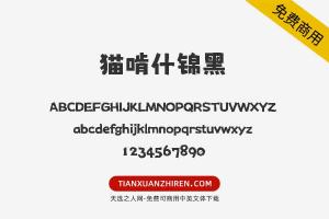 【猫啃什锦黑】免费可商用字体下载