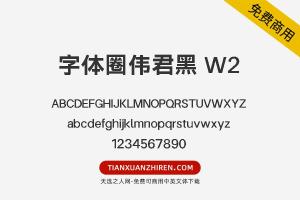 【字体圈伟君黑 W2】免费可商用字体下载