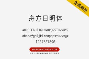 【舟方日明体】免费可商用字体下载