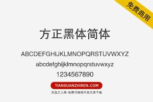 【方正黑体简体】免费可商用字体下载