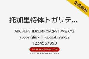 【托加里特体トガリテ Medium】免费可商用字体下载