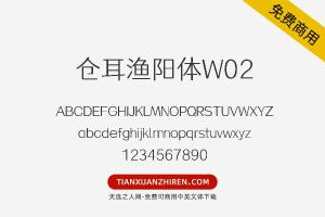 【仓耳渔阳体W02】免费可商用字体下载