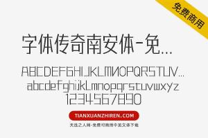 【字体传奇南安体】免费可商用字体下载