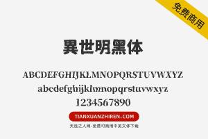 【異世明黑体】免费可商用字体下载