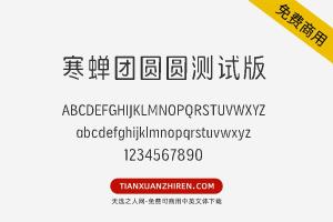 【寒蝉团圆圆测试版】免费可商用字体下载