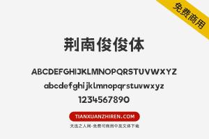 【荆南俊俊体】免费可商用字体下载