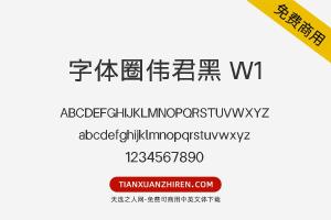 【字体圈伟君黑 W1】免费可商用字体下载