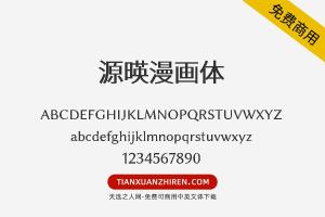 【源暎漫画体】免费可商用字体下载