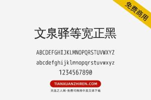 【文泉驿等宽正黑】免费可商用字体下载