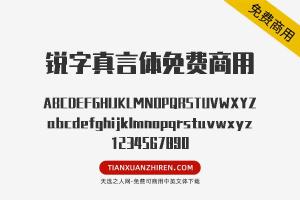 【锐字真言体】免费可商用字体下载