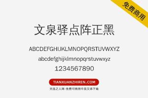 【文泉驿点阵正黑】免费可商用字体下载