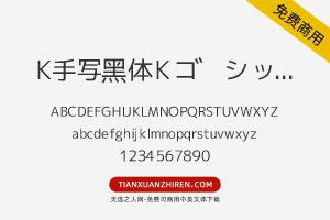 【K手写黑体Kゴシック】免费可商用字体下载