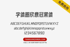 【字体圈欣意冠黑体】免费可商用字体下载