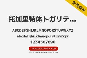 【托加里特体トガリテ Heavy】免费可商用字体下载