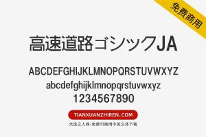 【高速道路ゴシックJA】免费可商用字体下载
