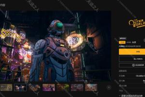 Epic免费喜加一【《The Outer Worlds》Spacer’s Choice Edition】优惠截止于2024年4月04日 - 4月11日